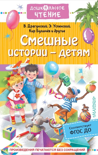 Книга: Малыш Смешные истории - детям (Зощенко Михаил Михайлович, Драгунский Виктор Юзефович, Осеева Валентина Александровна) 978-5-17-149494-0