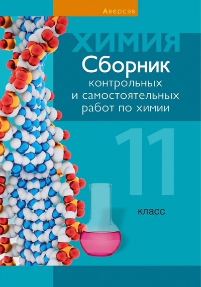 Книга: Аверсэв Химия. 11 класс. Сборник контрольных и самостоятельных работ 9789851957572