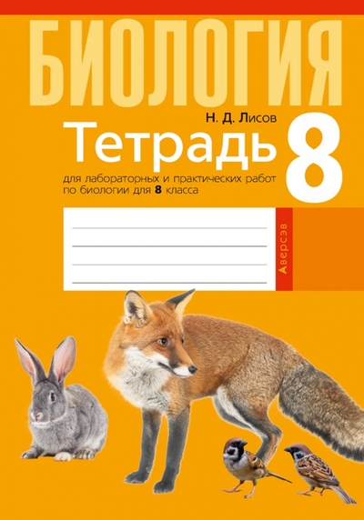 Книга: Аверсэв Биология. 8 класс. Тетрадь для лабораторных и практических работ 9789851955141