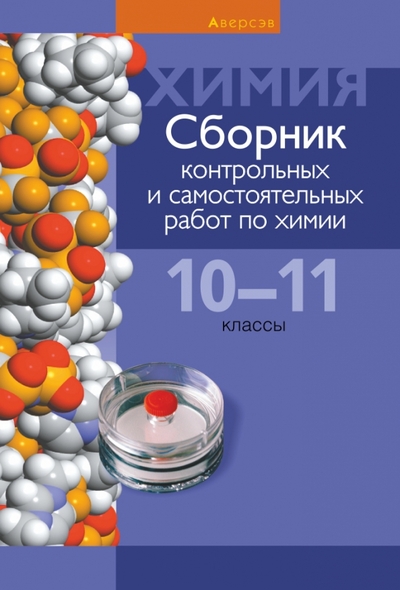 Книга: Аверсэв Химия. 10-11 классы. Сборник контрольных и самостоятельных работ 9789851949072
