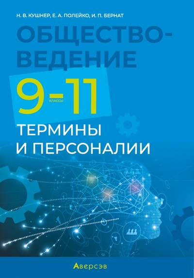 Книга: Аверсэв Обществоведение. 9-11 классы. Термины и персоналии 9789851962279
