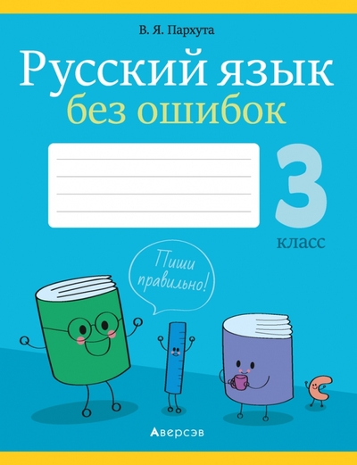 Книга: Аверсэв Русский язык. 3 класс. Русский язык без ошибок 9789851955462