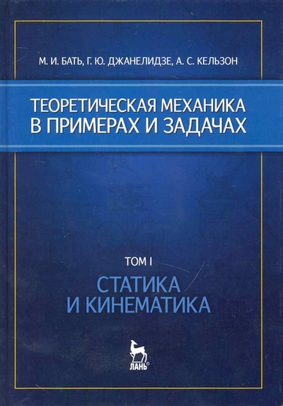 Книга: Лань Теоретич механика в примерах и задач Т 1 2тт Статика и кинематика 978-5-507-44059-7, 978-5-8114-1035-4