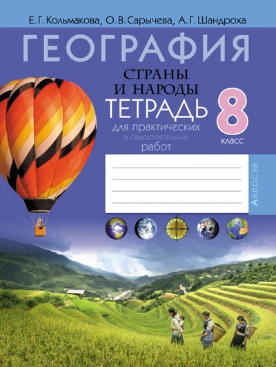 Книга: Аверсэв География. Страны и народы. 8 класс. Тетрадь для практических и самостоятельных работ 9789851962798