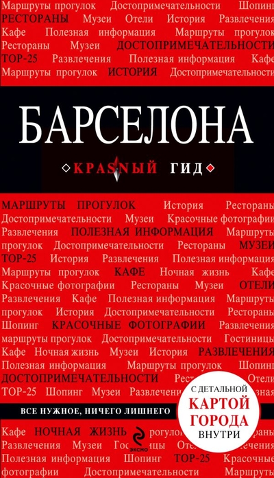 Книга: ООО "Издательство "Эксмо" Барселона. 2-е изд., испр. и доп. 978-5-699-62031-9