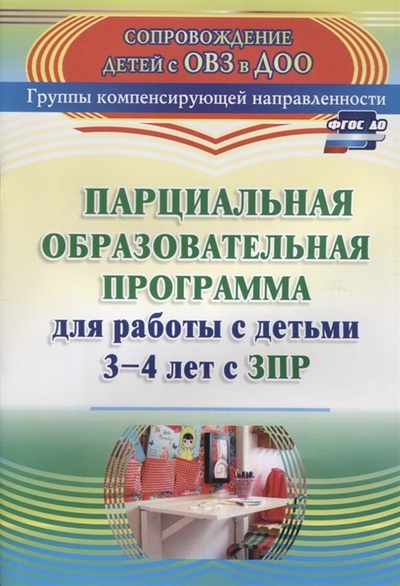 Книга: Учитель Парциальная образовательная программа для работы с детьми 3-4 лет с ЗПР 978-5-7057-5597-4