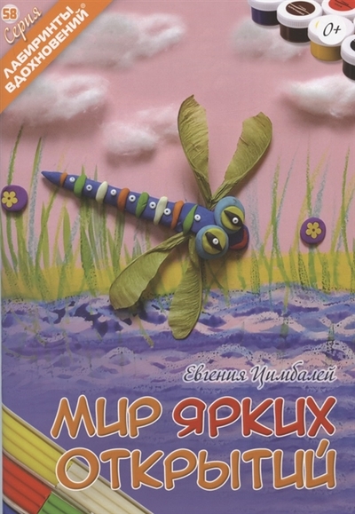 Книга: Формат-М Мир ярких открытий (Цимбалей Евгения Андреевна) 978-5-903843-93-0
