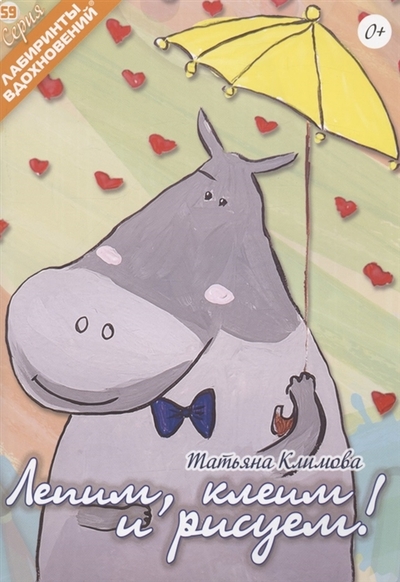 Книга: Формат-М Лепим клеим и рисуем (Климова Татьяна Владимировна) 978-5-903843-98-5