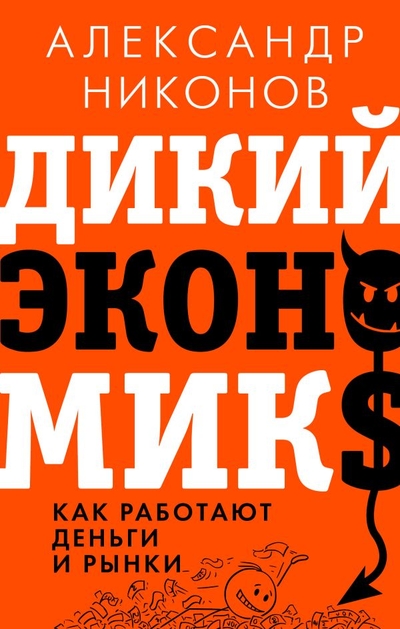 Книга: ИЗДАТЕЛЬСТВО "АСТ" Дикий экономикс. Как работают деньги и рынки 978-5-17-150086-3