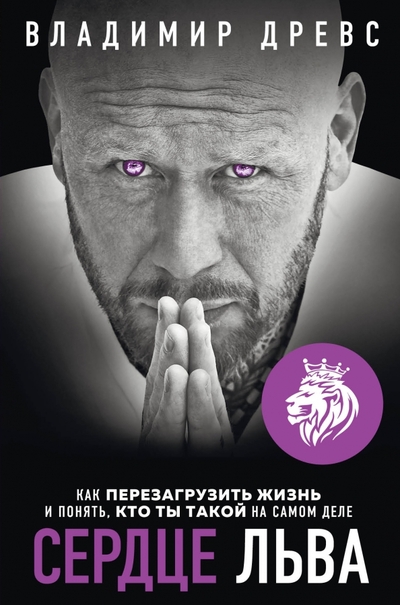 Книга: Эксмо Сердце Льва. Как перезагрузить жизнь и понять, кто ты такой на самом деле 978-5-04-166916-4