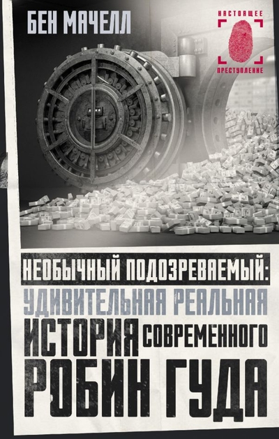 Книга: АСТ Необычный подозреваемый: удивительная реальная история современного Робин Гуда 978-5-17-145212-4