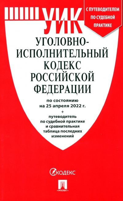 Книга: Проспект Уголовно-исполнительный кодекс РФ на 25.04.22 с таблицей изменений и с путеводителем 978-5-392-36754-2