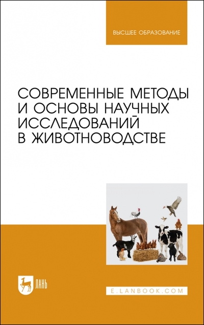 Книга: Лань Современные методы и основы научных исследований в животноводстве Учебное пособие 978-5-8114-9354-8