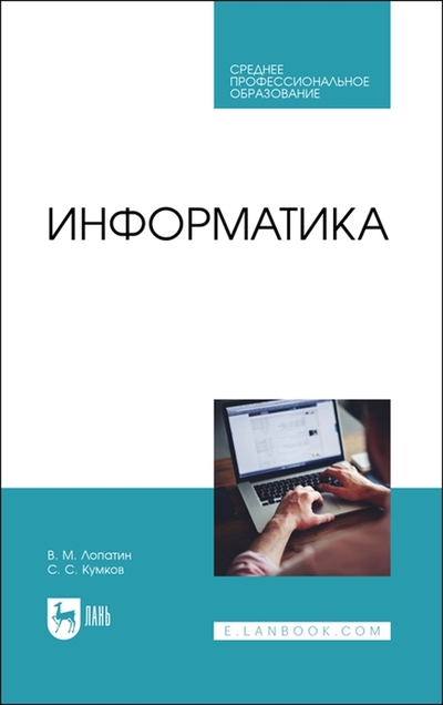 Книга: Лань Информатика Учебник (Лопатин Валерий Михайлович, Кумков Сергей Сергеевич) 978-5-8114-9430-9