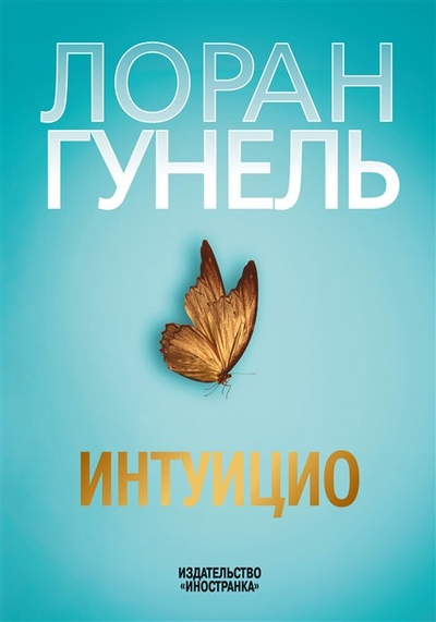Книга: Иностранка Интуицио (Лоран Гунель) 978-5-389-20076-0