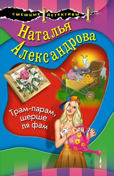 Книга: ООО "Издательство "Эксмо" Трам-парам, шерше ля фам (Александрова Наталья Николаевна) 978-5-04-168334-4