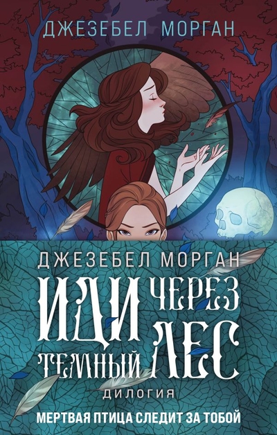 Книга: Эксмо, Редакция 1 Иди через темный лес (Морган Джезебел) 978-5-04-162525-2