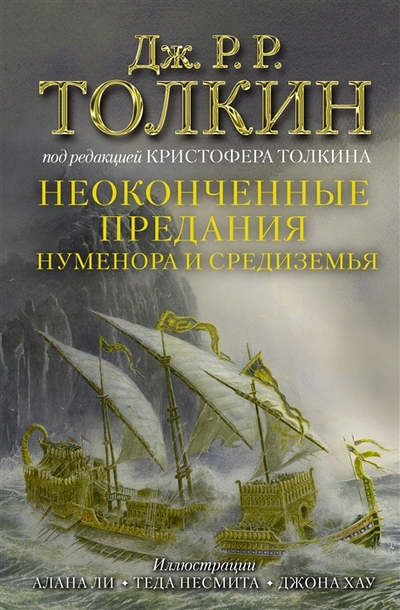 Книга: ИЗДАТЕЛЬСТВО "АСТ" Неоконченные предания Нуменора и Средиземья 978-5-17-137937-7