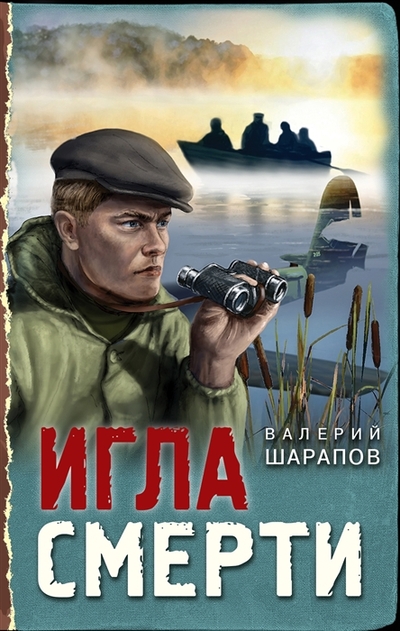 Книга: ООО "Издательство "Эксмо" Игла смерти (Шарапов Валерий Георгиевич) 978-5-04-165864-9
