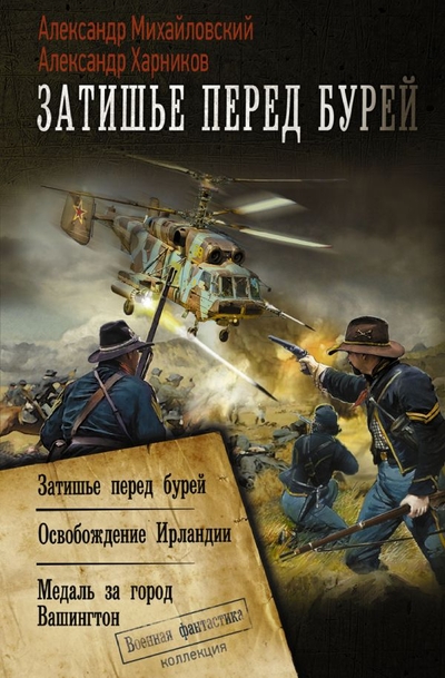 Книга: ИЗДАТЕЛЬСТВО "АСТ" Затишье перед бурей (Михайловский Александр Борисович, Харников Александр Петрович) 978-5-17-150305-5
