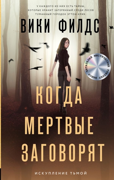 Книга: ИЗДАТЕЛЬСТВО "АСТ" Когда мертвые заговорят (Вики Филдс) 978-5-17-138899-7