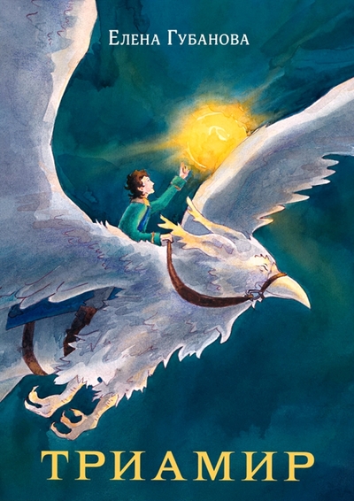 Книга: НИГМА Издательский дом Триамир (Губанова Е.А.) 978-5-4335-0970-2