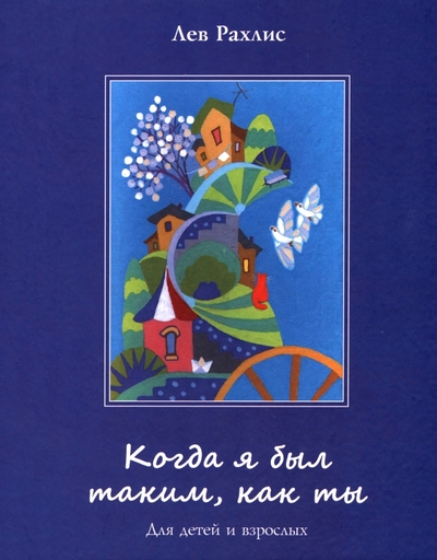 Книга: Примула Когда я был таким, как ты. Для детей и взрослых 978-5-6043610-7-8