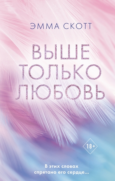 Книга: Эксмо, Freedom Выше только любовь (Эмма Скотт) 978-5-04-161987-9
