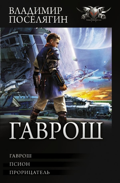 Книга: ИЗДАТЕЛЬСТВО "АСТ" Гаврош (Поселягин Владимир Геннадьевич) 978-5-17-150304-8
