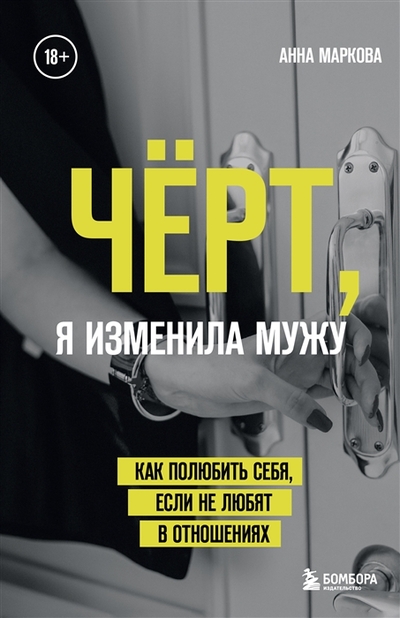 Книга: Бомбора Чёрт, я изменила мужу. Как полюбить себя, если не любят в отношениях 978-5-600-03260-6