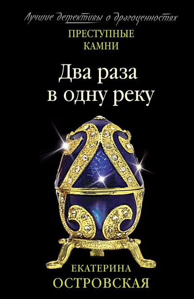 Книга: Эксмо, Редакция 1 Два раза в одну реку (Островская Екатерина Николаевна; Грин Ирина) 978-5-04-165510-5
