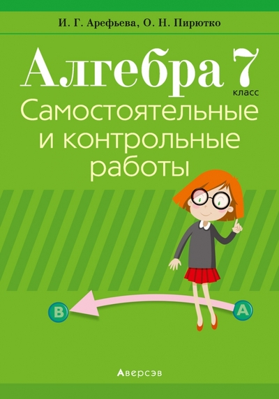 Книга: Аверсэв Алгебра. 7 класс. Самостоятельные и контрольные работы (6 вариантов) 9789851960329