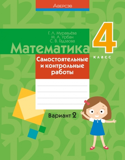 Книга: Аверсэв Математика. 4 класс. Самостоятельные и контрольные работы. Вариант 2 9789851954021, 9789851964259