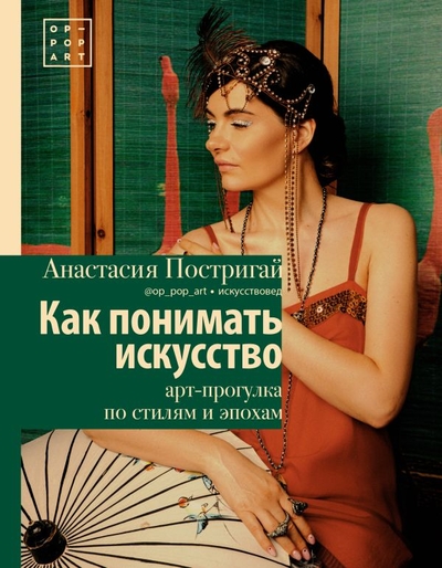 Книга: ИЗДАТЕЛЬСТВО "АСТ" Как понимать искусство: арт-прогулка по стилям и эпохам 978-5-17-147349-5