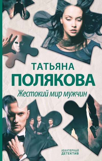 Книга: ООО "Издательство "Эксмо" Жестокий мир мужчин (Полякова Татьяна Викторовна) 978-5-04-164947-0