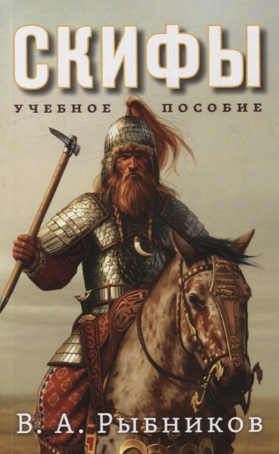 Книга: Амрита-Русь Скифы. Учебное пособие (Рыбников Владимир Анатольевич) 978-5-413-02595-6