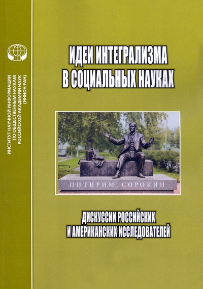 Книга: ИНИОН РАН Идеи интегрализма в социальных науках. Дискуссии российских и американских исследователей 978-5-248-01019-6