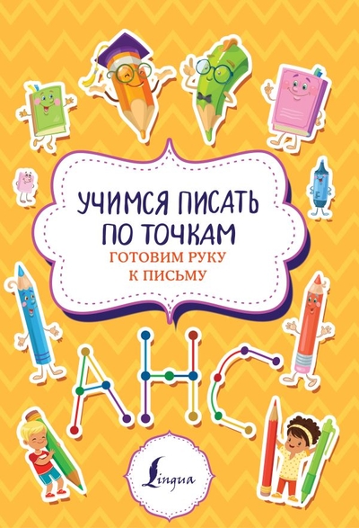 Книга: АСТ Учимся писать по точкам: готовим руку к письму 978-5-17-150471-7