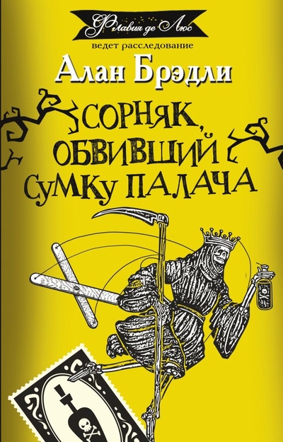 Книга: ИЗДАТЕЛЬСТВО "АСТ" Сорняк, обвивший сумку палача (Алан Брэдли) 978-5-17-150084-9