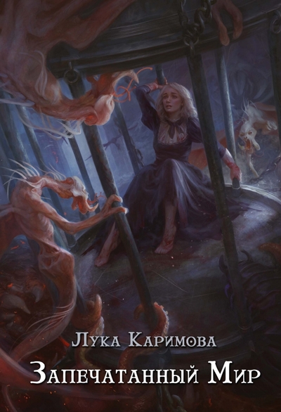 Книга: Т8 Издательские Технологии Запечатанный мир (Каримова Л.) 978-5-517-08211-4