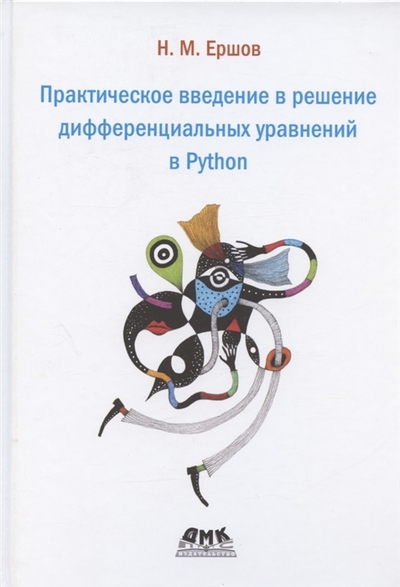 Книга: ДМК Пресс Практическое введение в решение дифференциальных уравнений в Python 978-5-93700-147-4