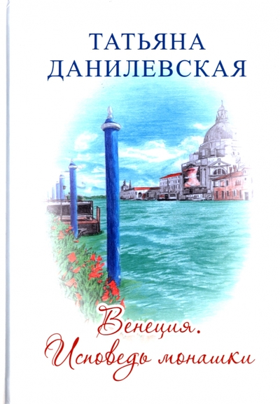 Книга: КнигИздат Венеция. Исповедь монашки (Данилевская Татьяна Максимовна) 978-5-4492-0309-0