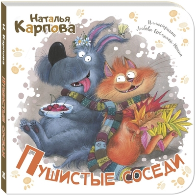 Книга: Энас-Книга Пушистые соседи (Карпова Наталья Владимировна) 978-5-00198-036-0