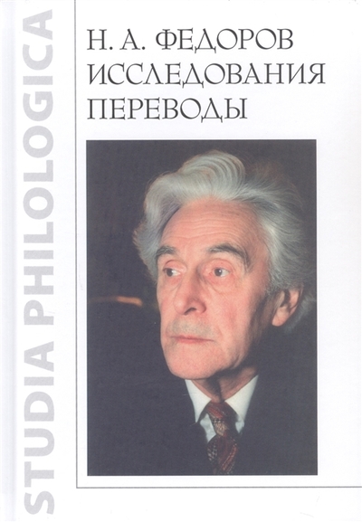 Книга: Языки славянской культуры Н А Федоров Исследования Переводы 978-5-907498-13-6
