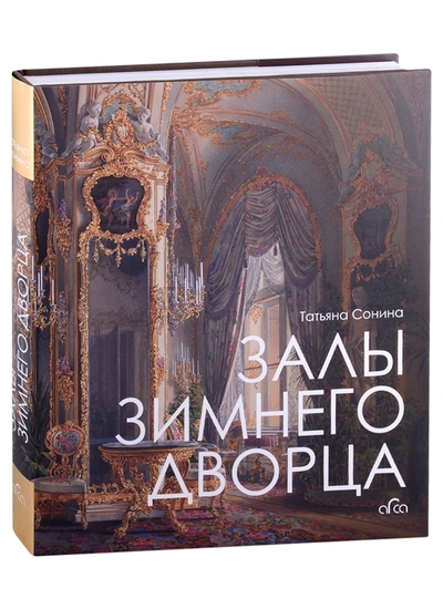 Книга: Арка Залы Зимнего дворца (Татьяна Владимировна Сонина) 978-5-91208-421-8