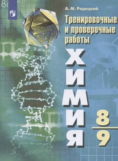 Книга: Просвещение Химия 8-9 классы Тренировочные и проверочные работы Учебное пособие 978-5-09-091358-4
