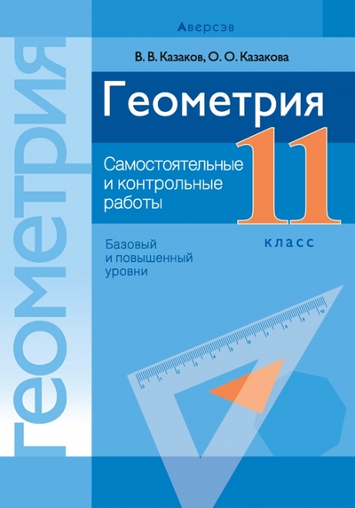 Книга: Аверсэв Геометрия. 11 класс. Самостоятельные и контрольные работы. Базовый и повышенный уровни 9789851958883