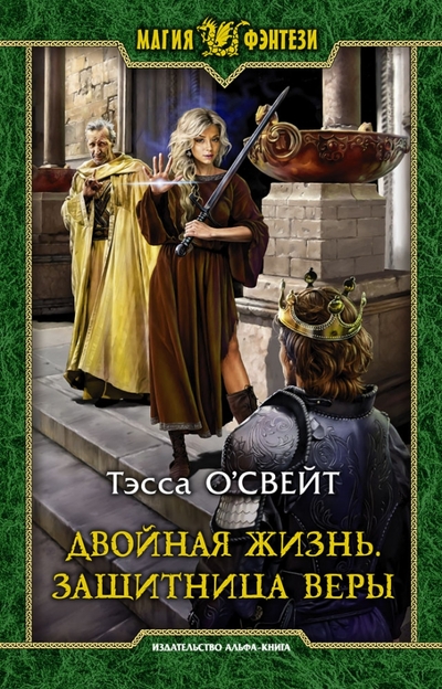 Книга: Альфа-книга Двойная жизнь. Защитница веры (Тэсса О`Свейт) 978-5-9922-3454-1