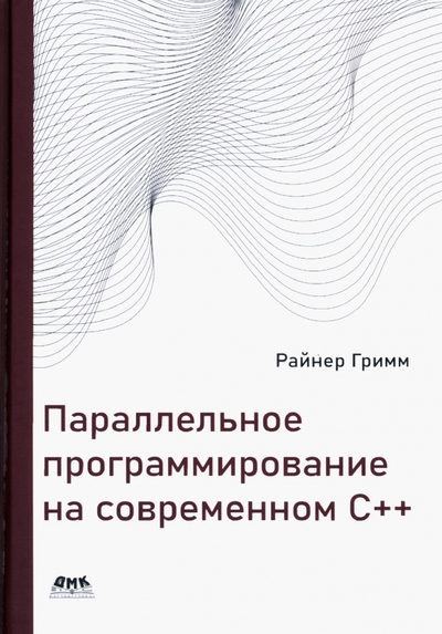 Книга: ДМК Пресс, ДМК Пресс Параллельное программирование на современном С++ 978-5-97060-957-6