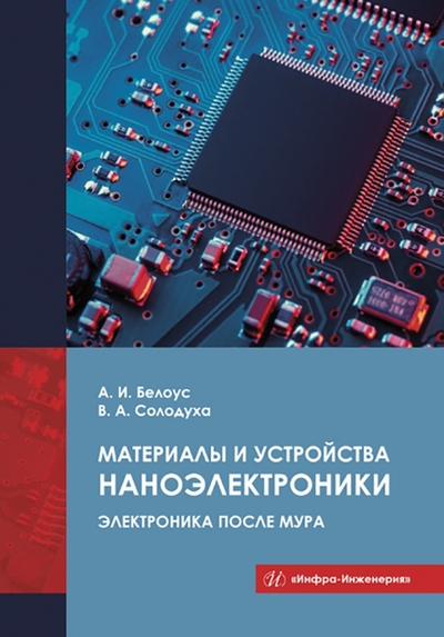 Книга: Вологда Материалы и устройства наноэлектроники. Электроника после Мура 978-5-9729-1045-8